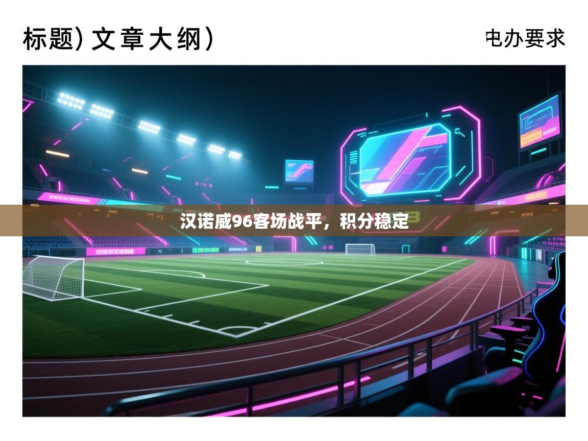 爱游戏娱乐平台信誉好16-汉诺威96客场战平，积分稳定  第1张