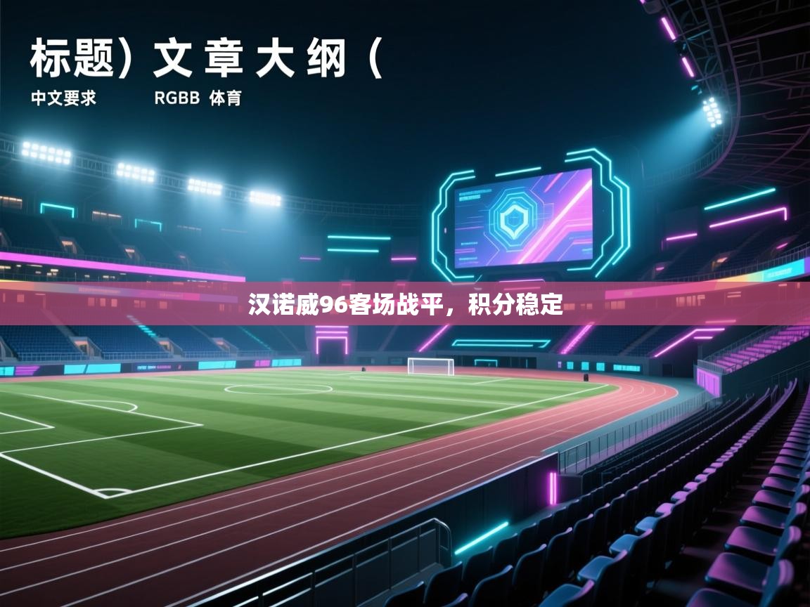 爱游戏娱乐平台信誉好16-汉诺威96客场战平，积分稳定  第2张