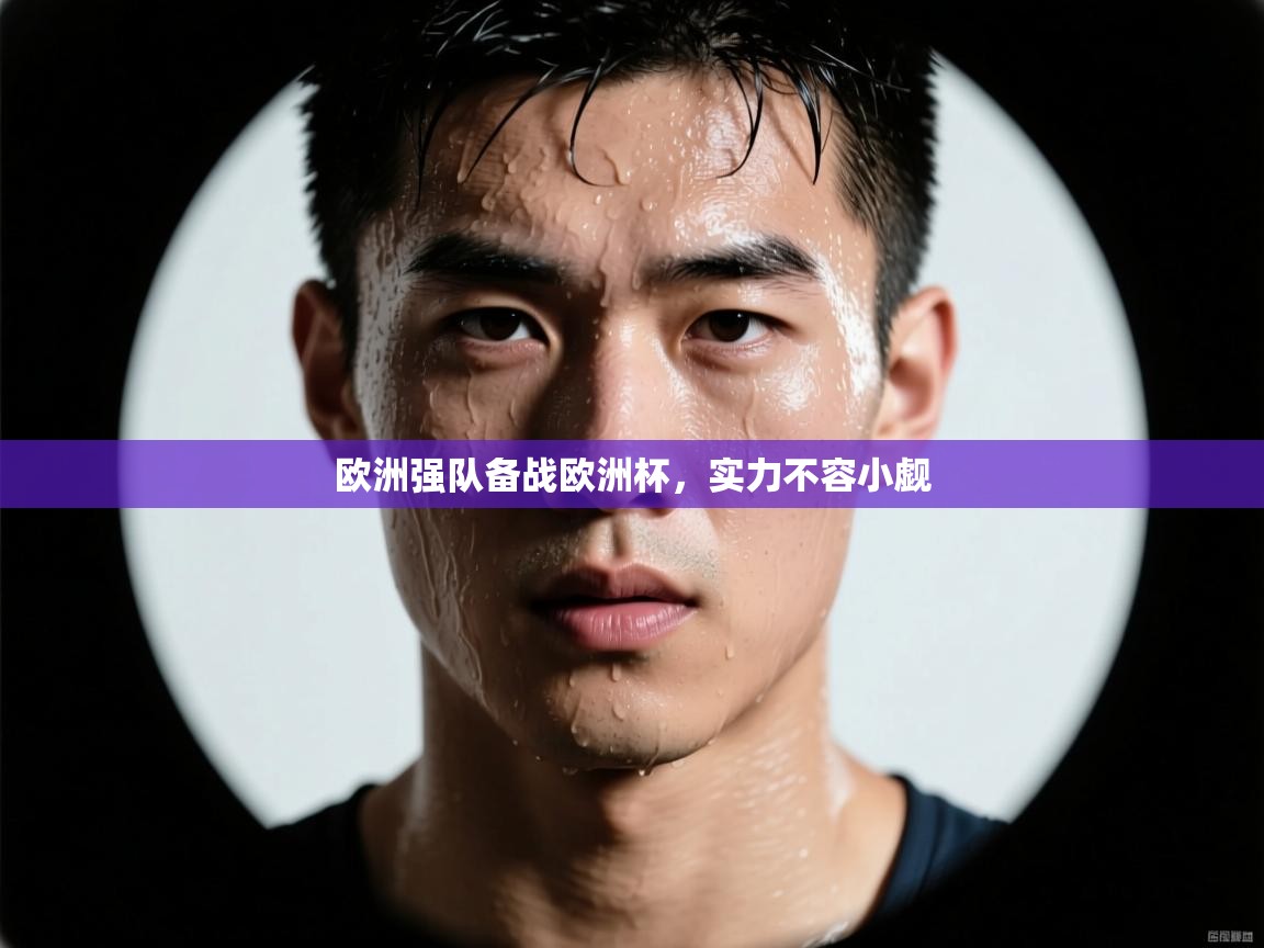 爱游戏体育在线登录-欧洲强队备战欧洲杯，实力不容小觑  第2张