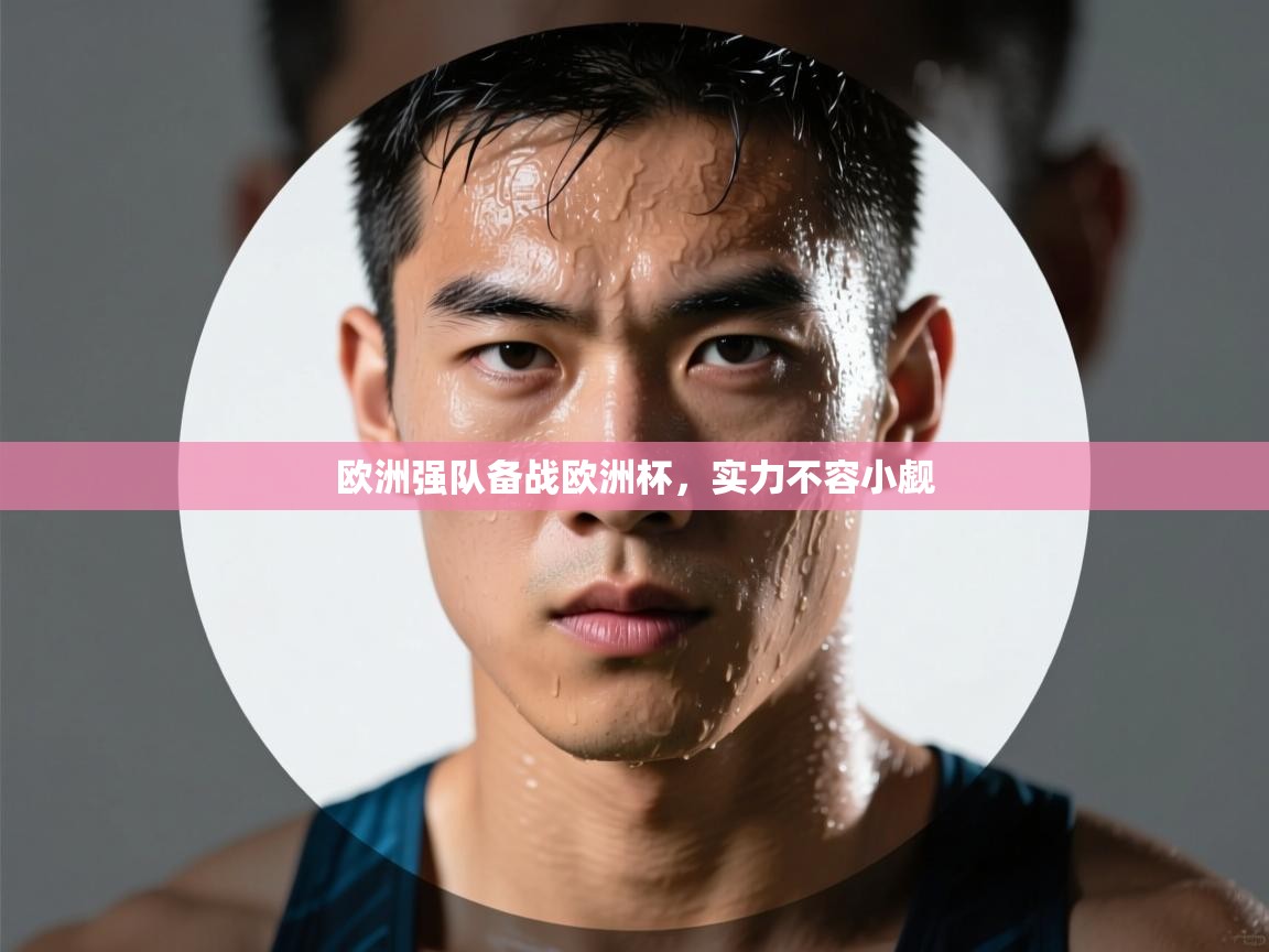 爱游戏体育在线登录-欧洲强队备战欧洲杯，实力不容小觑  第1张