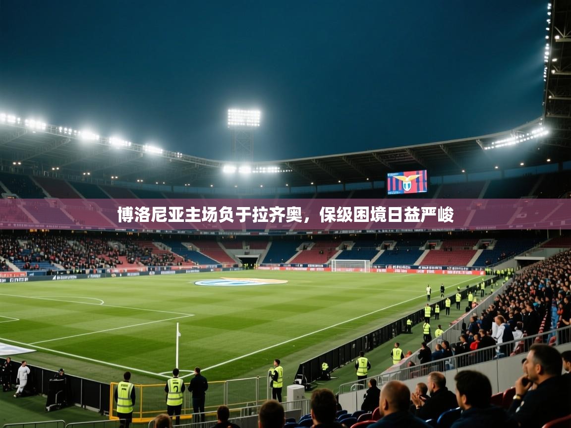 爱游戏厅下载-博洛尼亚主场负于拉齐奥，保级困境日益严峻  第2张