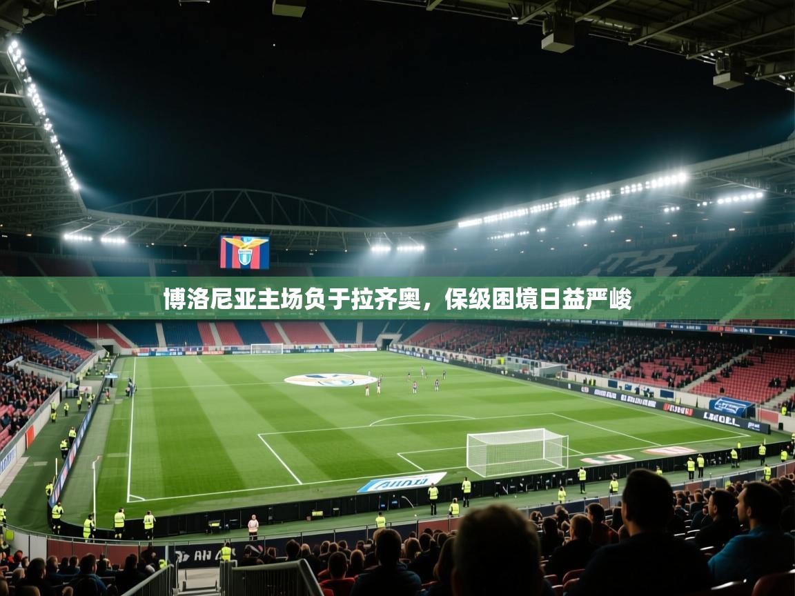 爱游戏厅下载-博洛尼亚主场负于拉齐奥，保级困境日益严峻  第1张