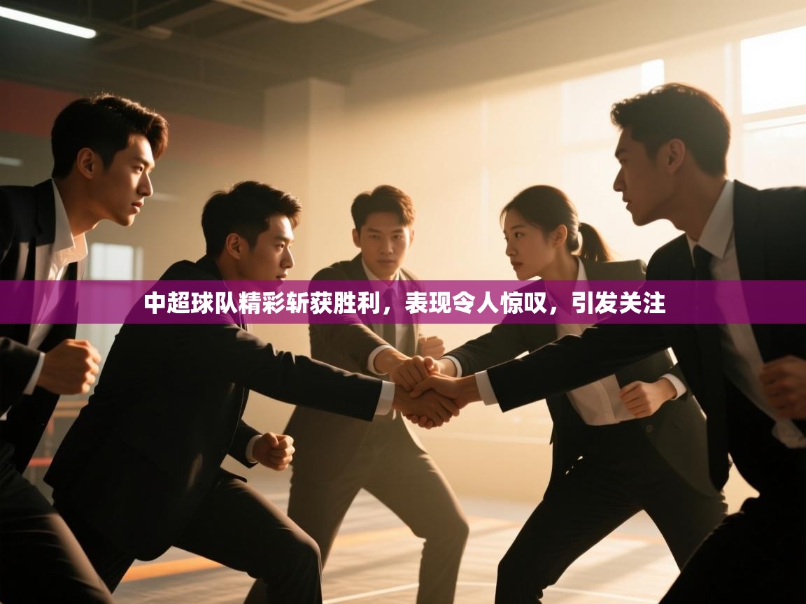 爱游戏下载-中超球队精彩斩获胜利，表现令人惊叹，引发关注  第2张