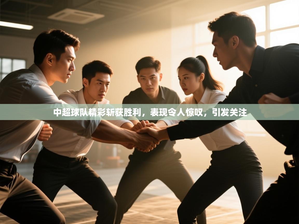 爱游戏下载-中超球队精彩斩获胜利，表现令人惊叹，引发关注  第3张