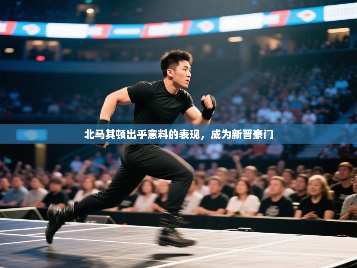 爱游戏体育在线-北马其顿出乎意料的表现，成为新晋豪门  第1张