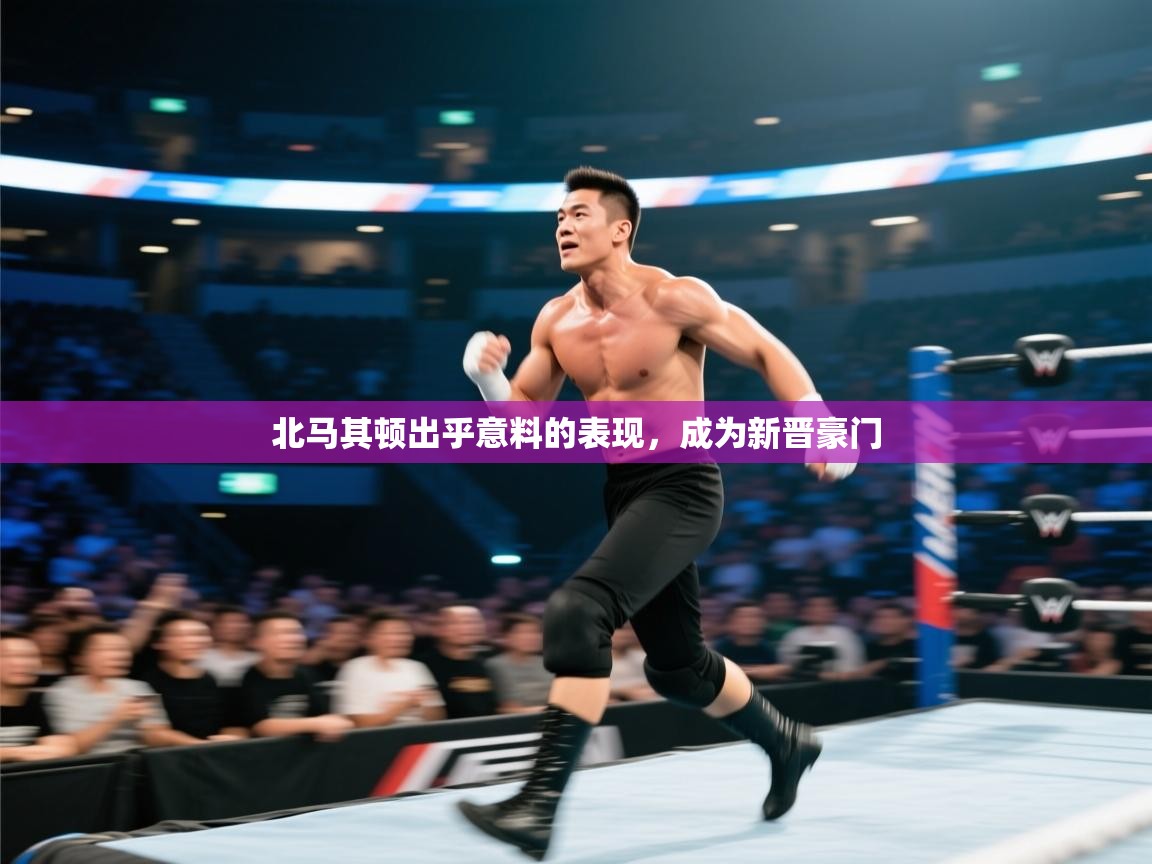 爱游戏体育在线-北马其顿出乎意料的表现，成为新晋豪门  第3张