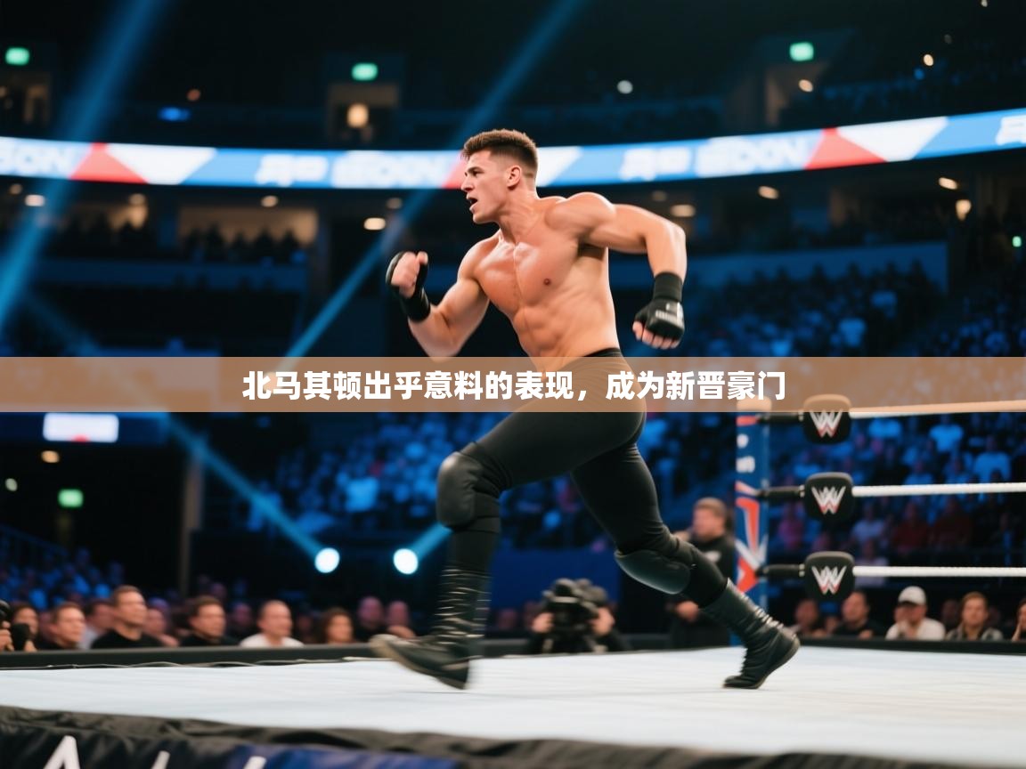 爱游戏体育在线-北马其顿出乎意料的表现，成为新晋豪门  第2张