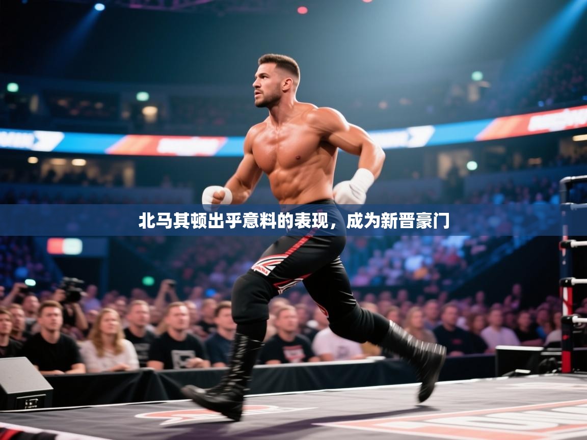 爱游戏体育在线-北马其顿出乎意料的表现，成为新晋豪门  第4张