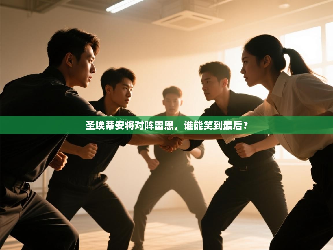 体育互动直播网-圣埃蒂安将对阵雷恩，谁能笑到最后？  第3张