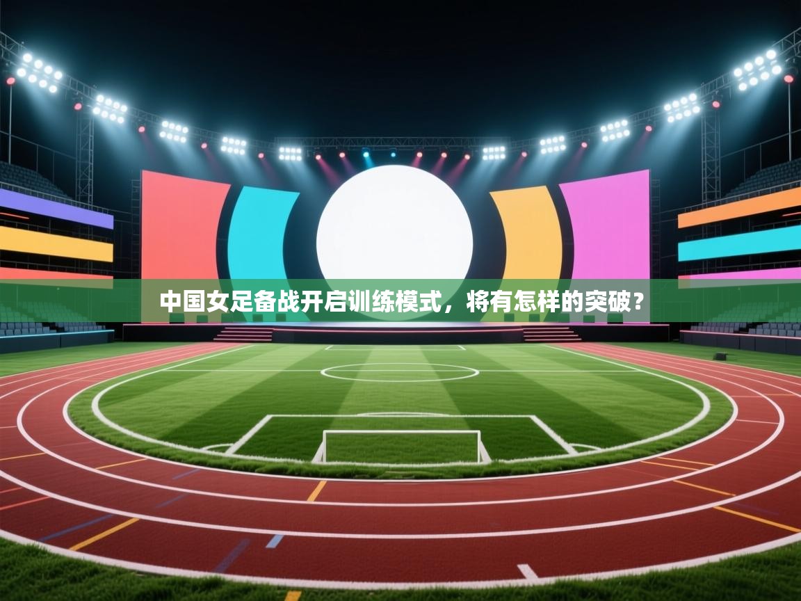 爱游戏厅下载-中国女足备战开启训练模式，将有怎样的突破？  第3张
