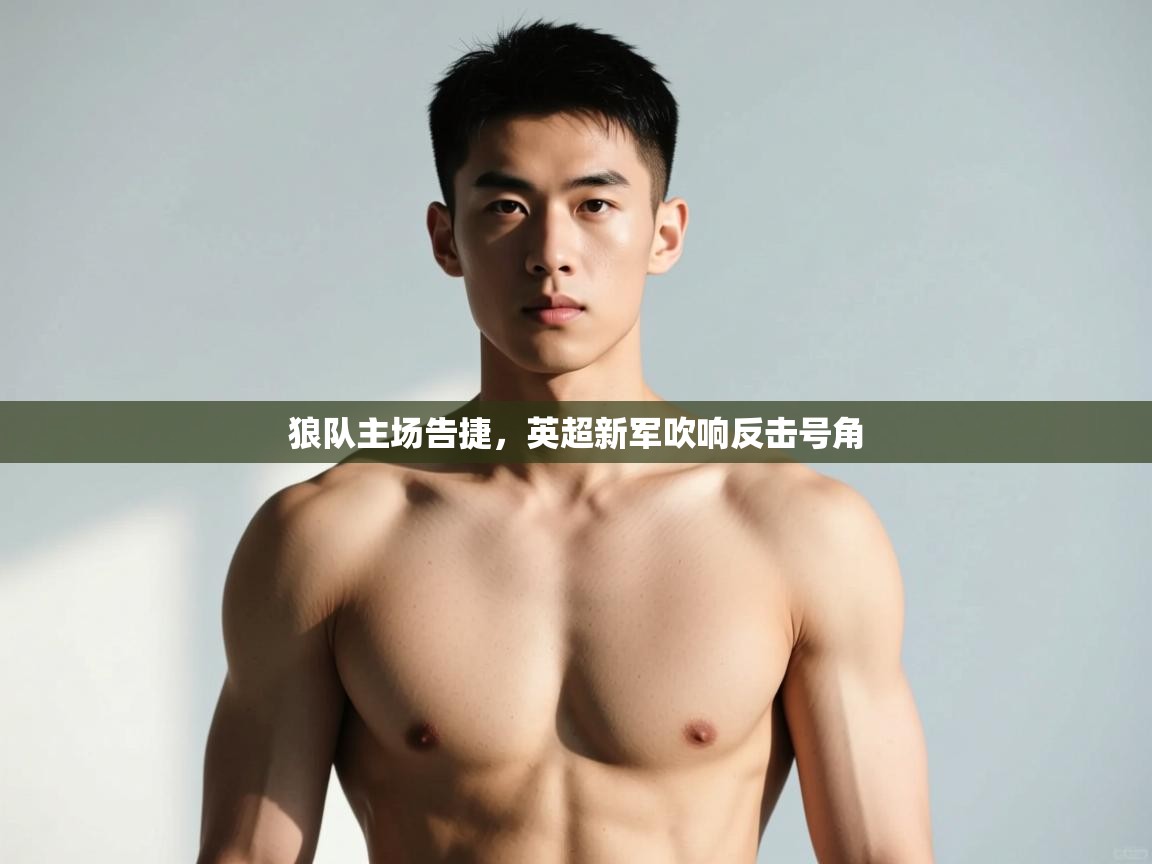 爱游戏娱乐-狼队主场告捷，英超新军吹响反击号角  第1张