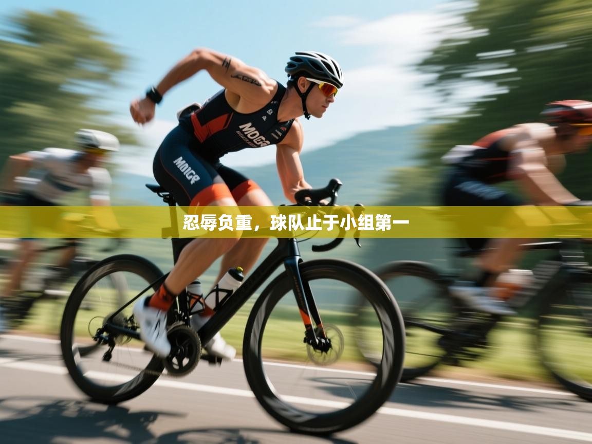 爱游戏娱乐-忍辱负重，球队止于小组第一  第1张