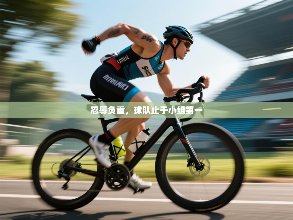爱游戏娱乐-忍辱负重，球队止于小组第一  第3张