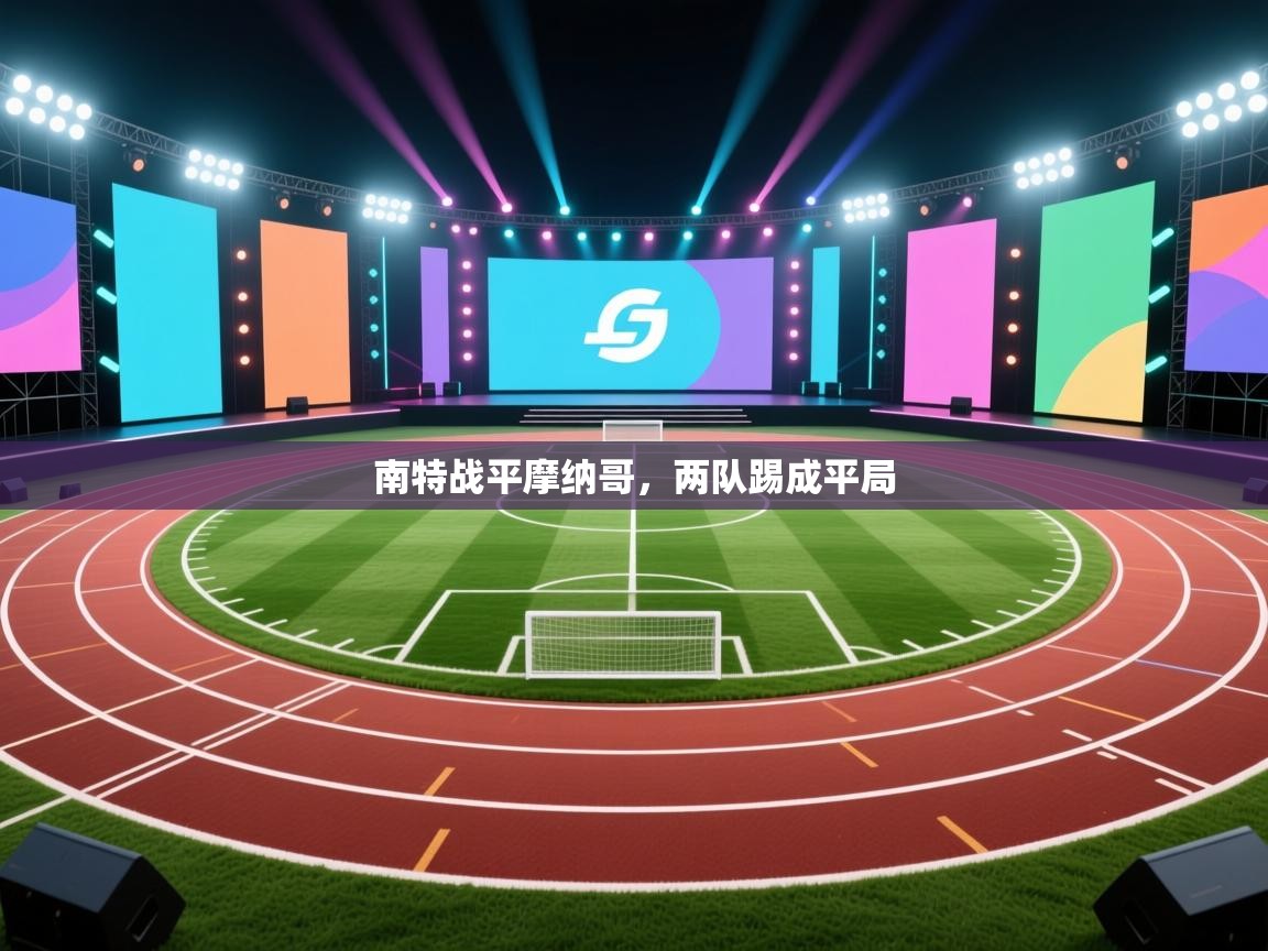 爱游戏体育下载-南特战平摩纳哥,两队踢成平局 第2张