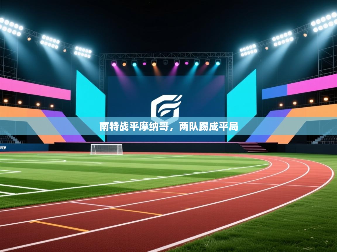 爱游戏体育下载-南特战平摩纳哥,两队踢成平局 第3张