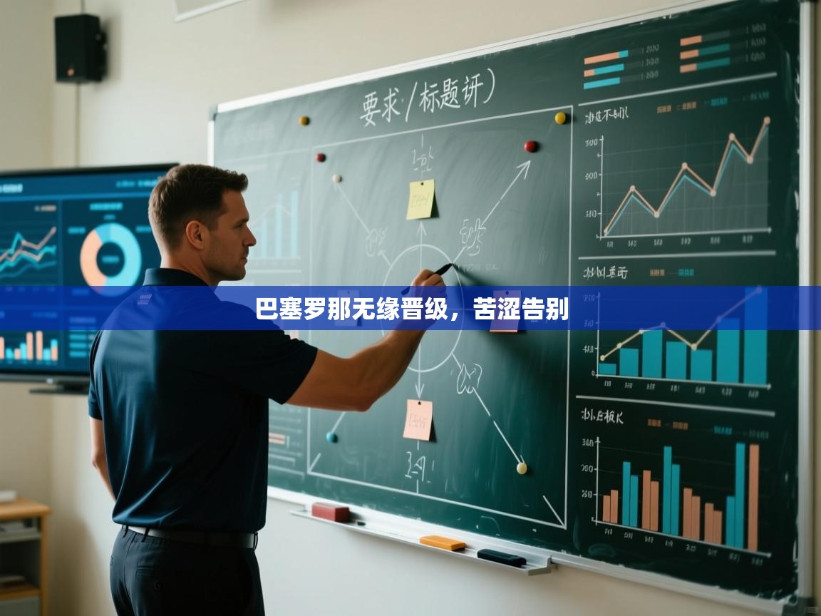 爱体育游戏网站-巴塞罗那无缘晋级,苦涩告别 第3张