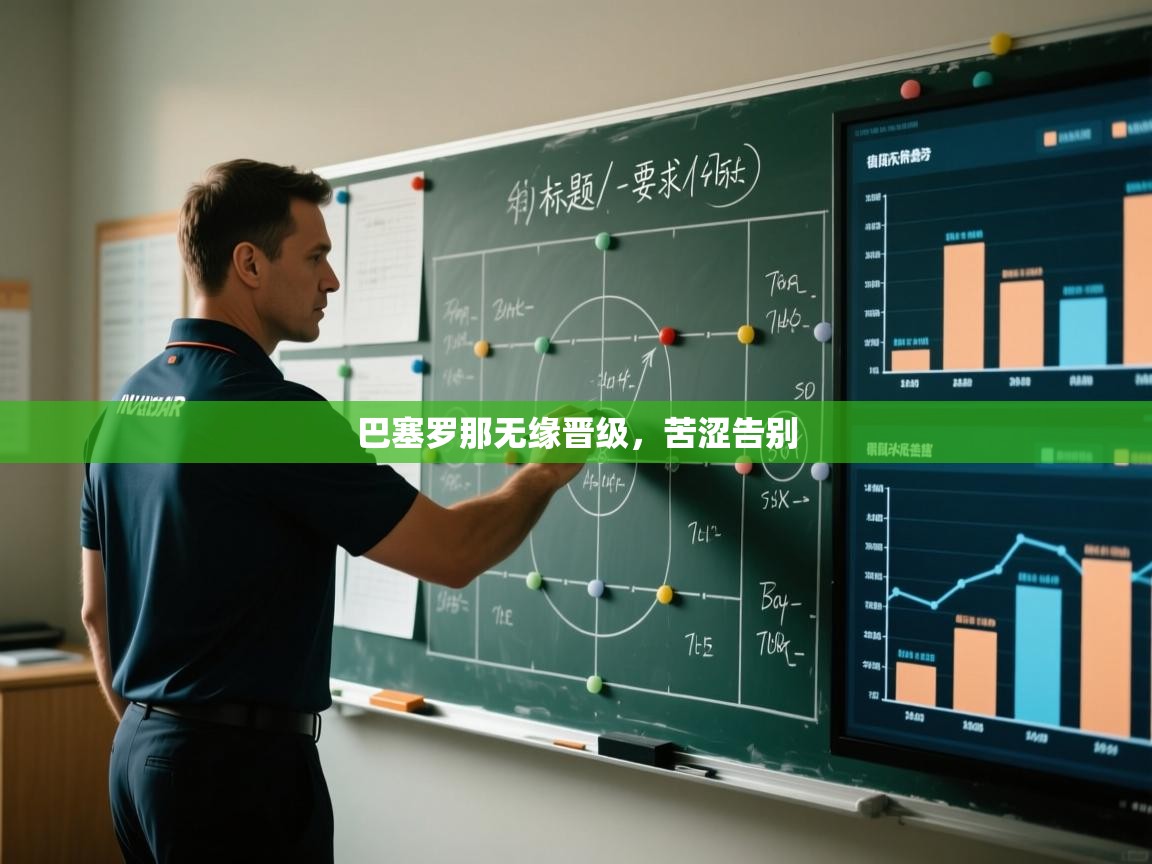 爱体育游戏网站-巴塞罗那无缘晋级,苦涩告别 第2张