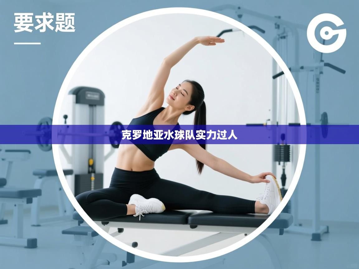 爱游戏体育娱乐罗马赞助商-克罗地亚水球队实力过人  第4张