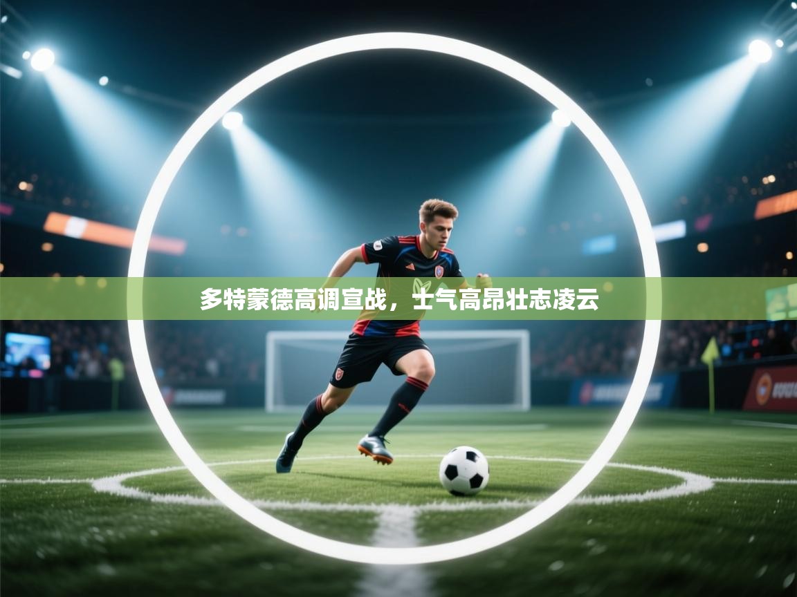 爱游戏-多特蒙德高调宣战，士气高昂壮志凌云  第1张