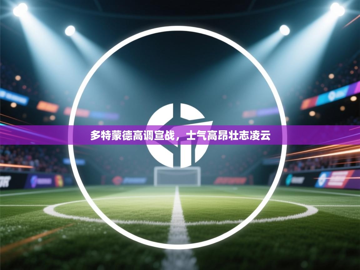 爱游戏-多特蒙德高调宣战，士气高昂壮志凌云  第2张