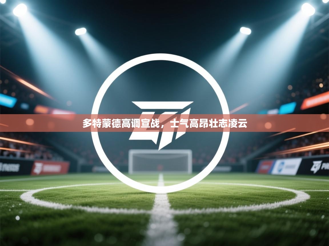 爱游戏-多特蒙德高调宣战，士气高昂壮志凌云  第3张