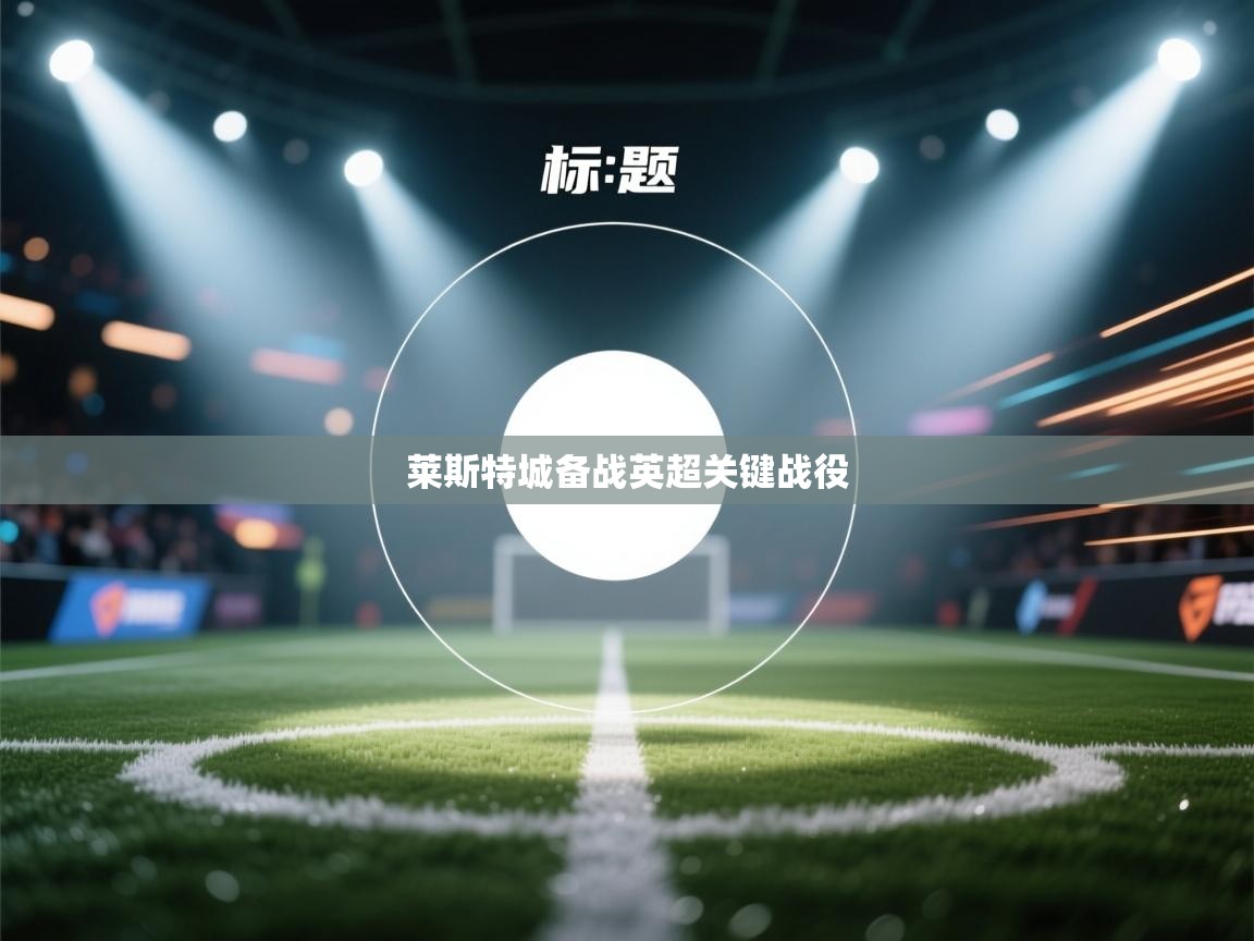 爱游戏下载-莱斯特城备战英超关键战役  第1张