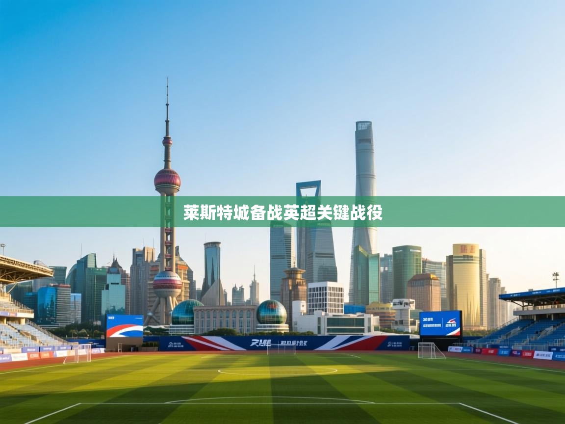 爱游戏下载-莱斯特城备战英超关键战役  第2张