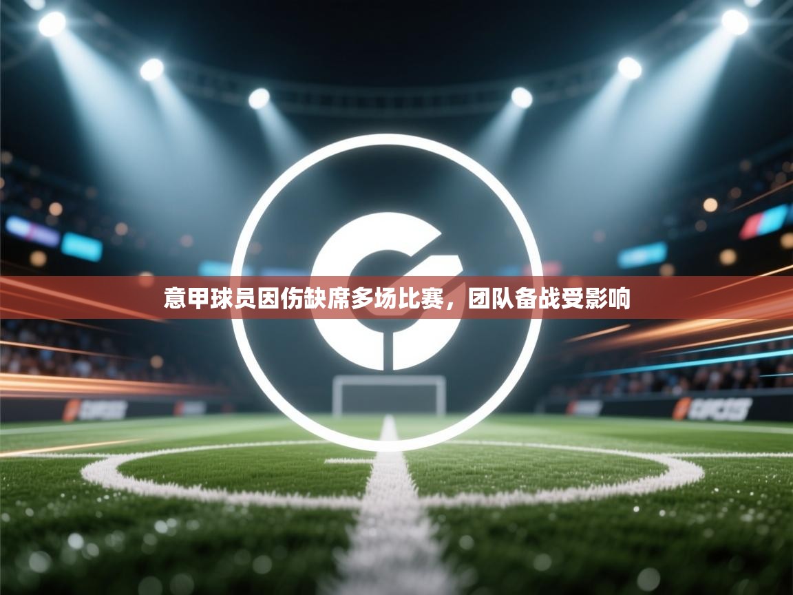 爱游戏体育-意甲球员因伤缺席多场比赛，团队备战受影响  第1张