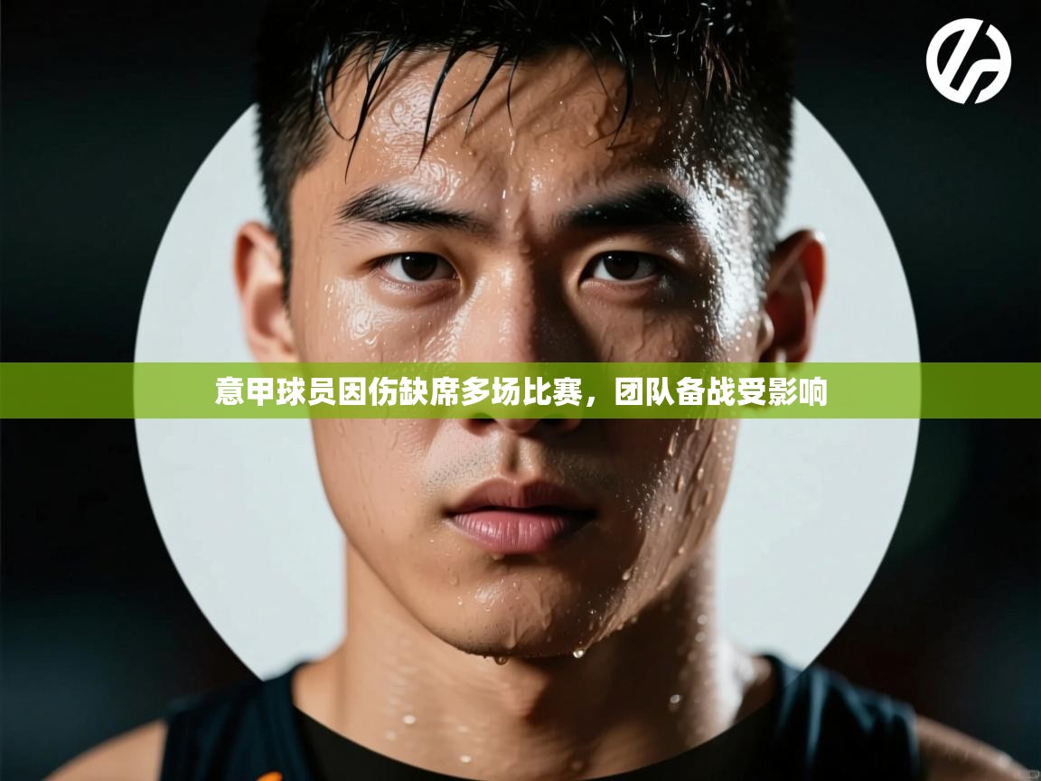 爱游戏体育-意甲球员因伤缺席多场比赛，团队备战受影响  第2张