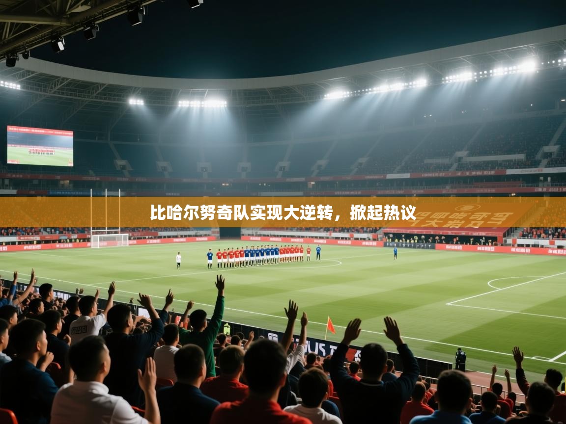 爱游戏在线官网-比哈尔努奇队实现大逆转，掀起热议  第1张