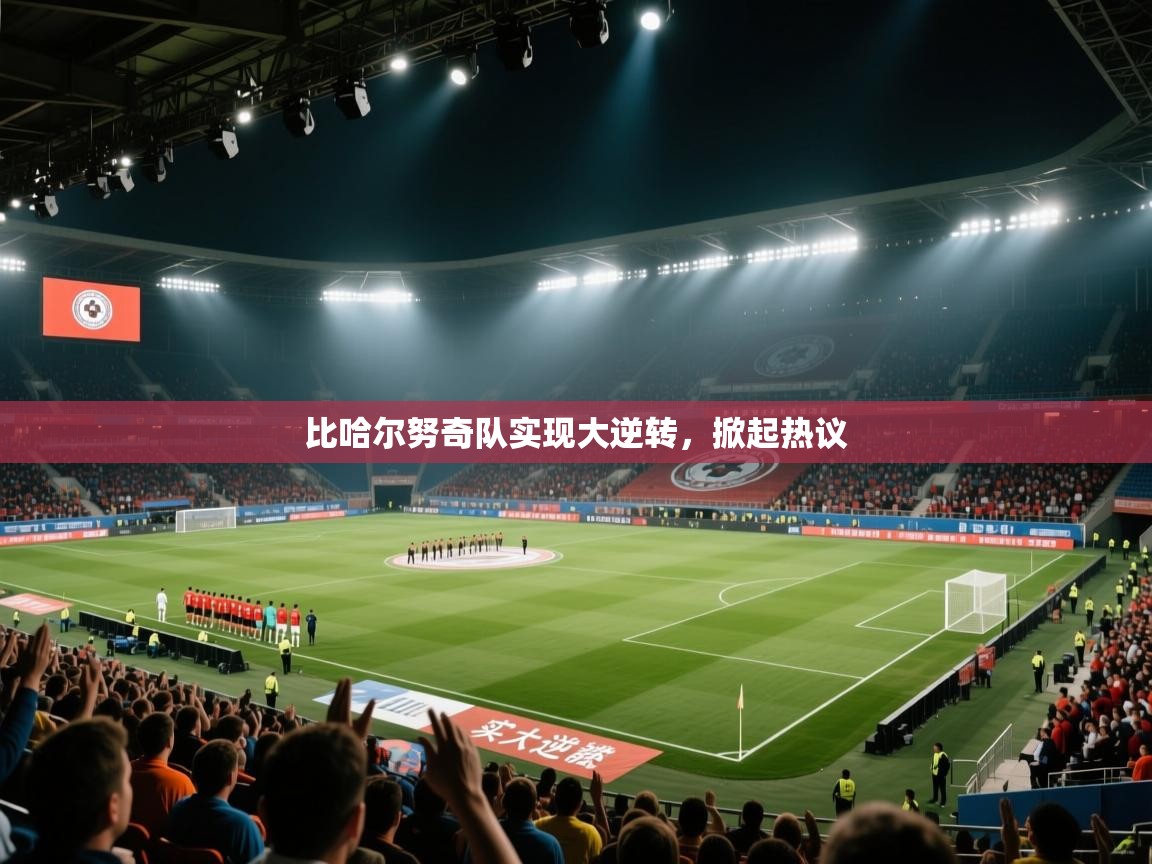 爱游戏在线官网-比哈尔努奇队实现大逆转，掀起热议  第2张