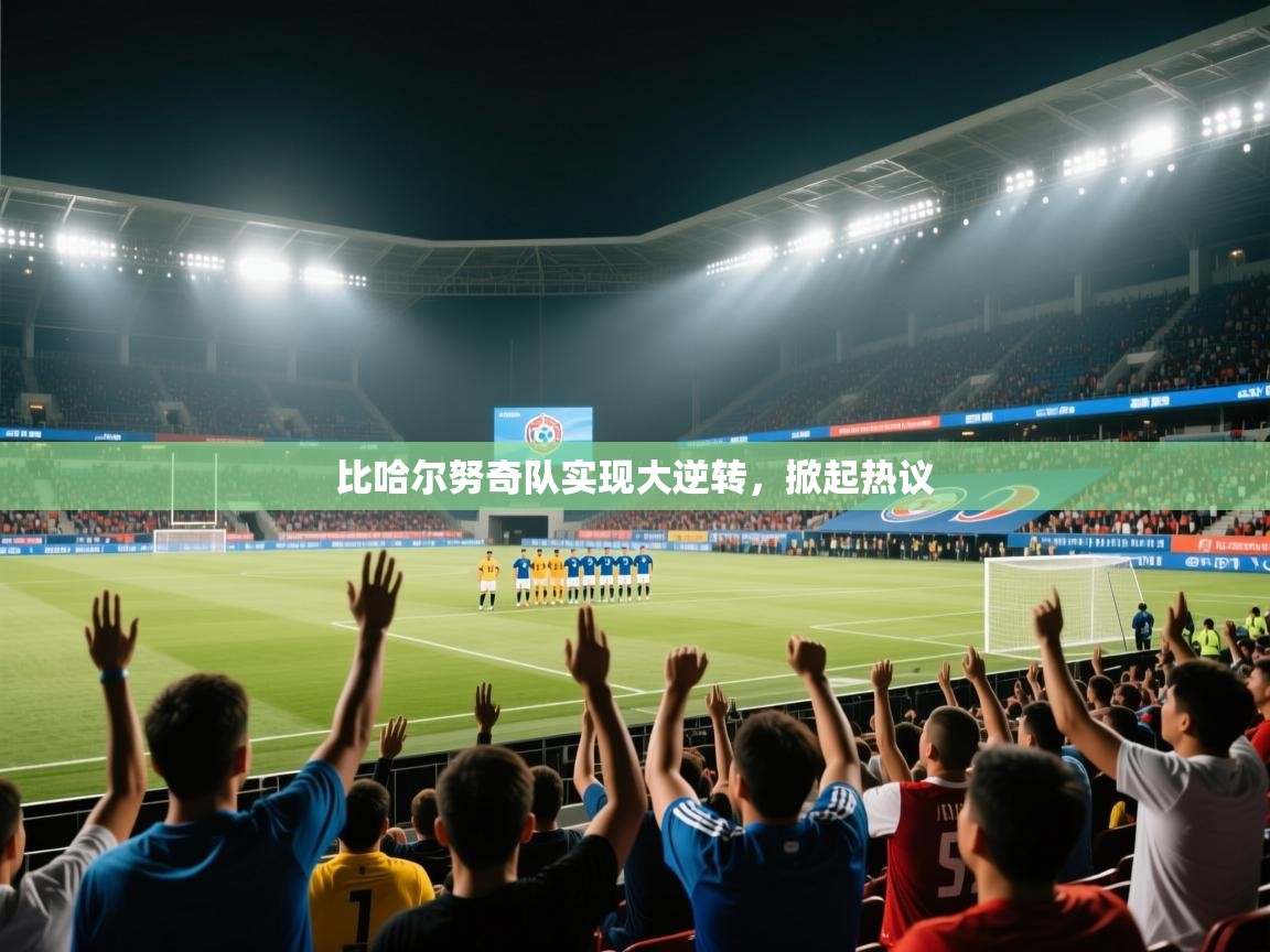 爱游戏在线官网-比哈尔努奇队实现大逆转，掀起热议  第3张