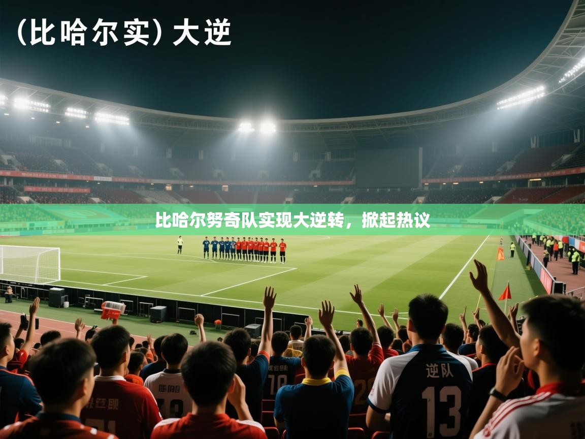 爱游戏在线官网-比哈尔努奇队实现大逆转，掀起热议  第4张