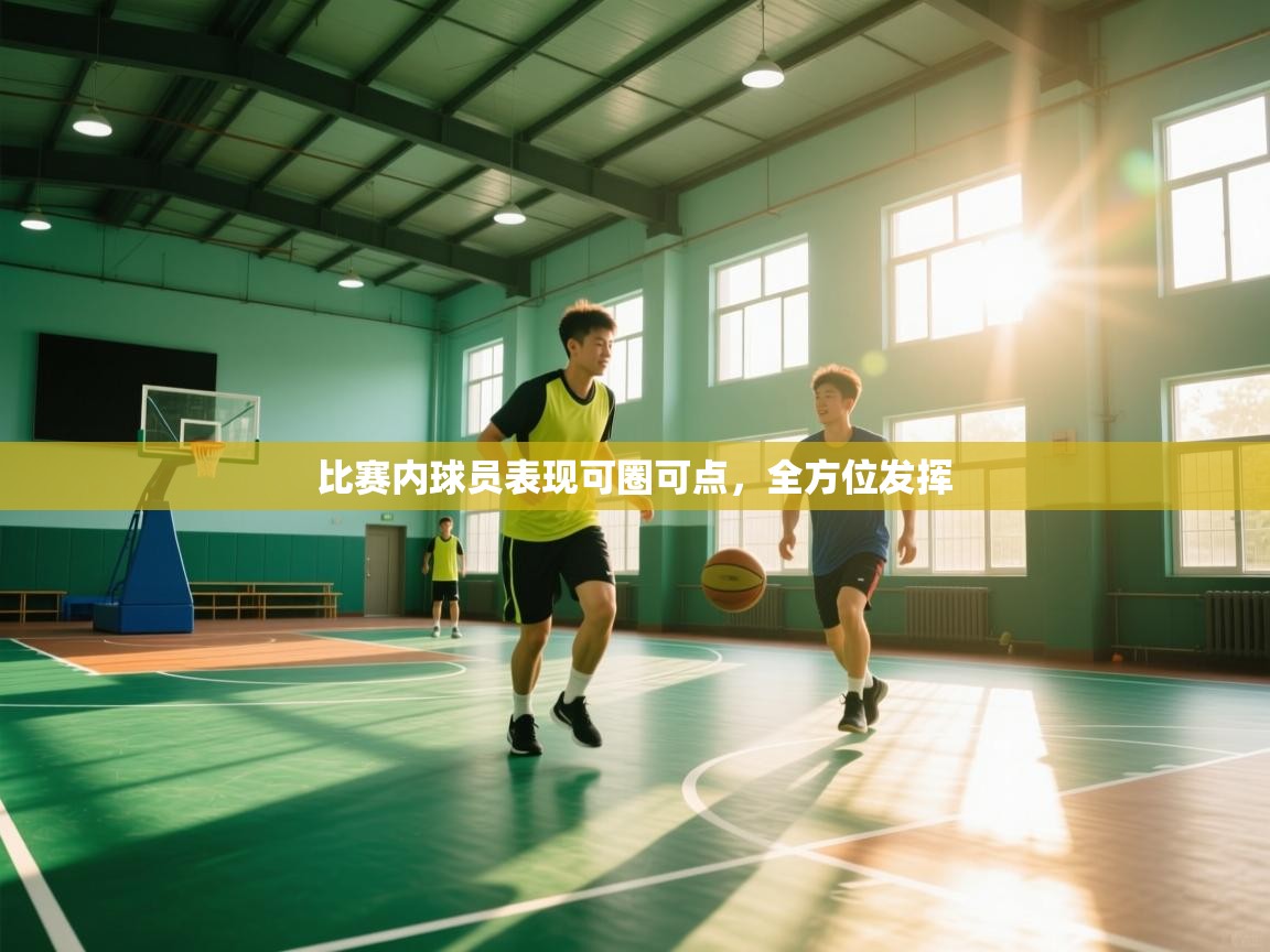 爱游戏体育娱乐赞助罗马-比赛内球员表现可圈可点，全方位发挥  第2张