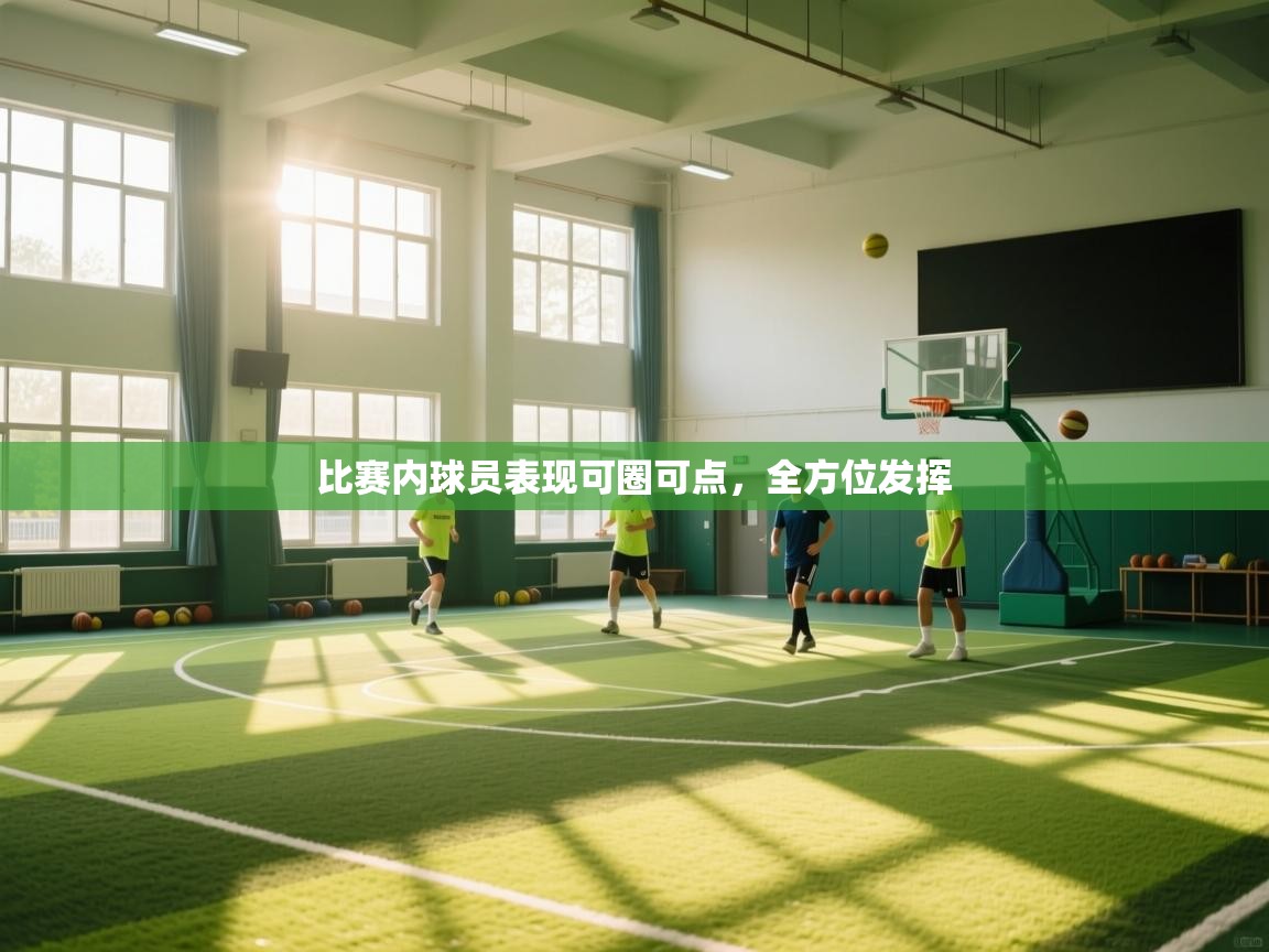 爱游戏体育娱乐赞助罗马-比赛内球员表现可圈可点，全方位发挥  第3张