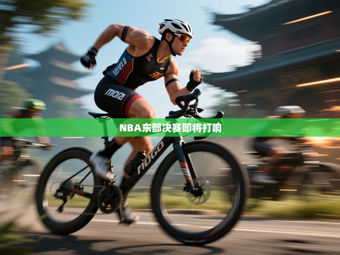 爱游戏影视-NBA东部决赛即将打响  第1张