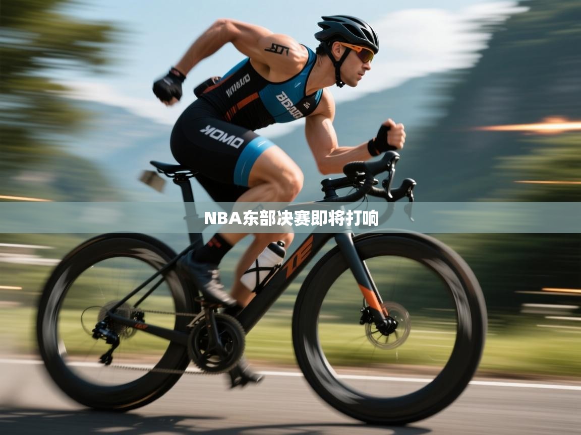 爱游戏影视-NBA东部决赛即将打响  第4张