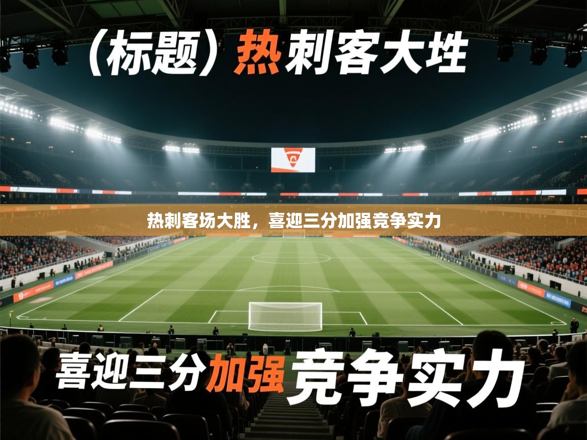 爱游戏体育下载-热刺客场大胜，喜迎三分加强竞争实力  第4张