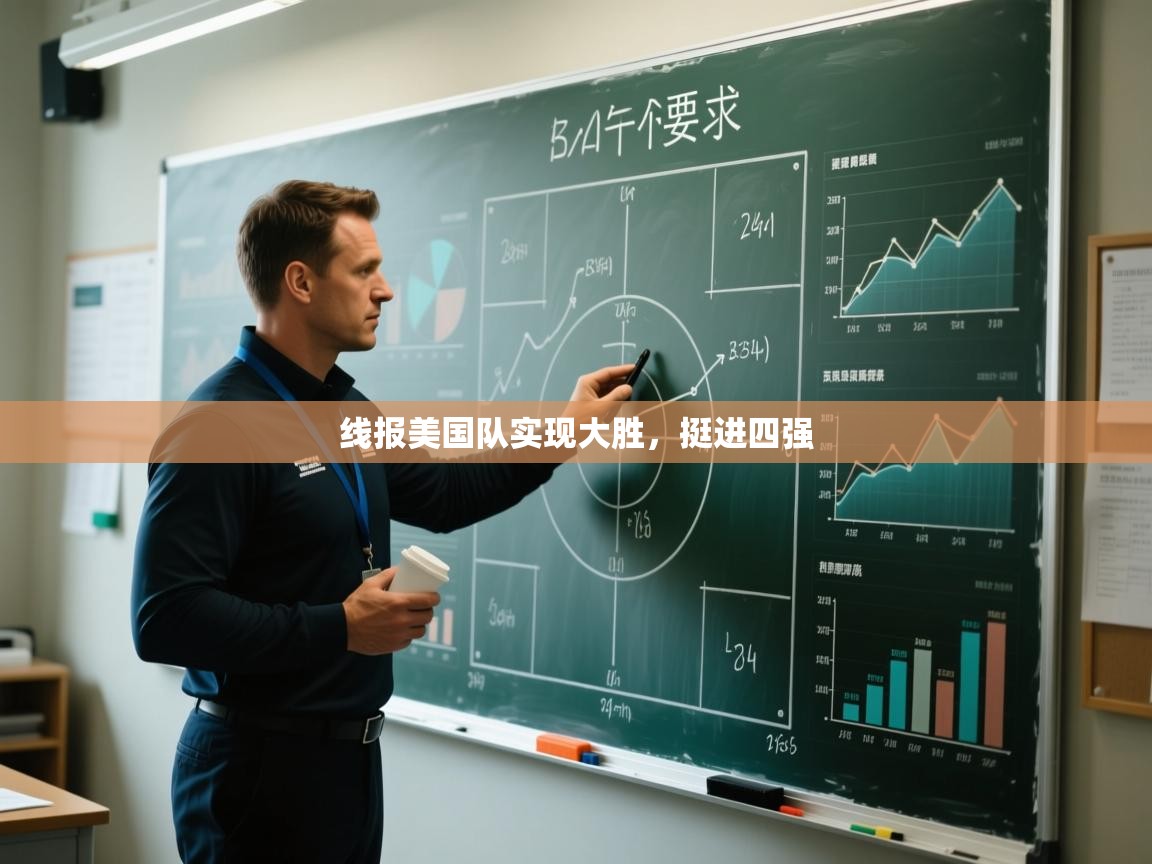 爱游戏体育官网-线报美国队实现大胜，挺进四强  第1张