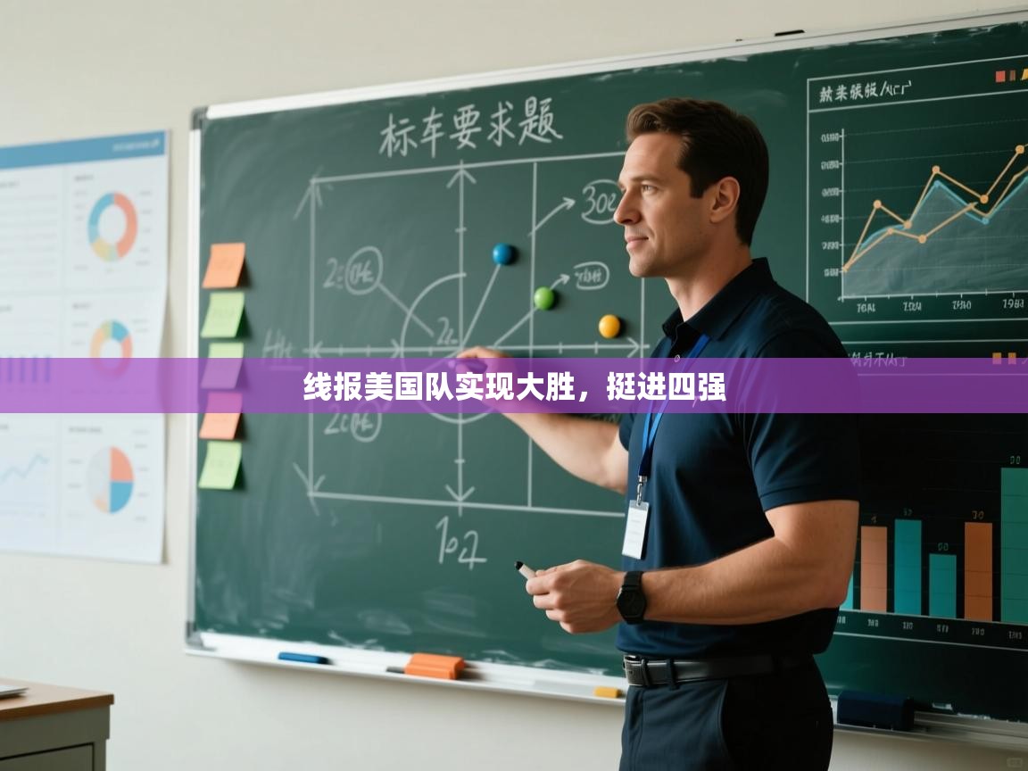 爱游戏体育官网-线报美国队实现大胜，挺进四强  第2张