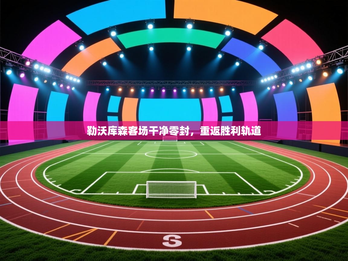 爱游戏平台-勒沃库森客场干净零封，重返胜利轨道  第4张