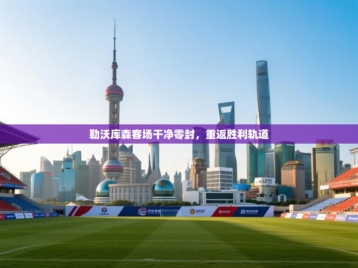 爱游戏平台-勒沃库森客场干净零封，重返胜利轨道  第2张