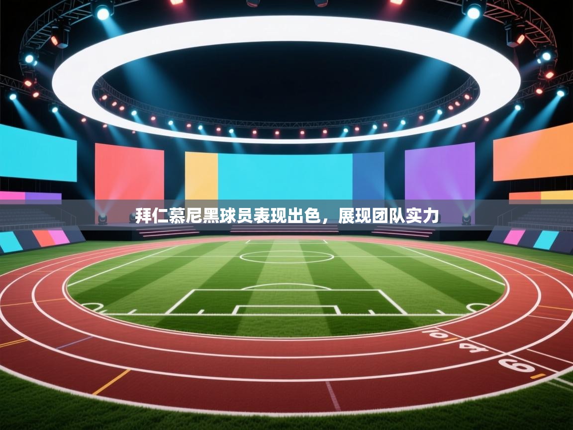 爱游戏-拜仁慕尼黑球员表现出色,展现团队实力 第3张