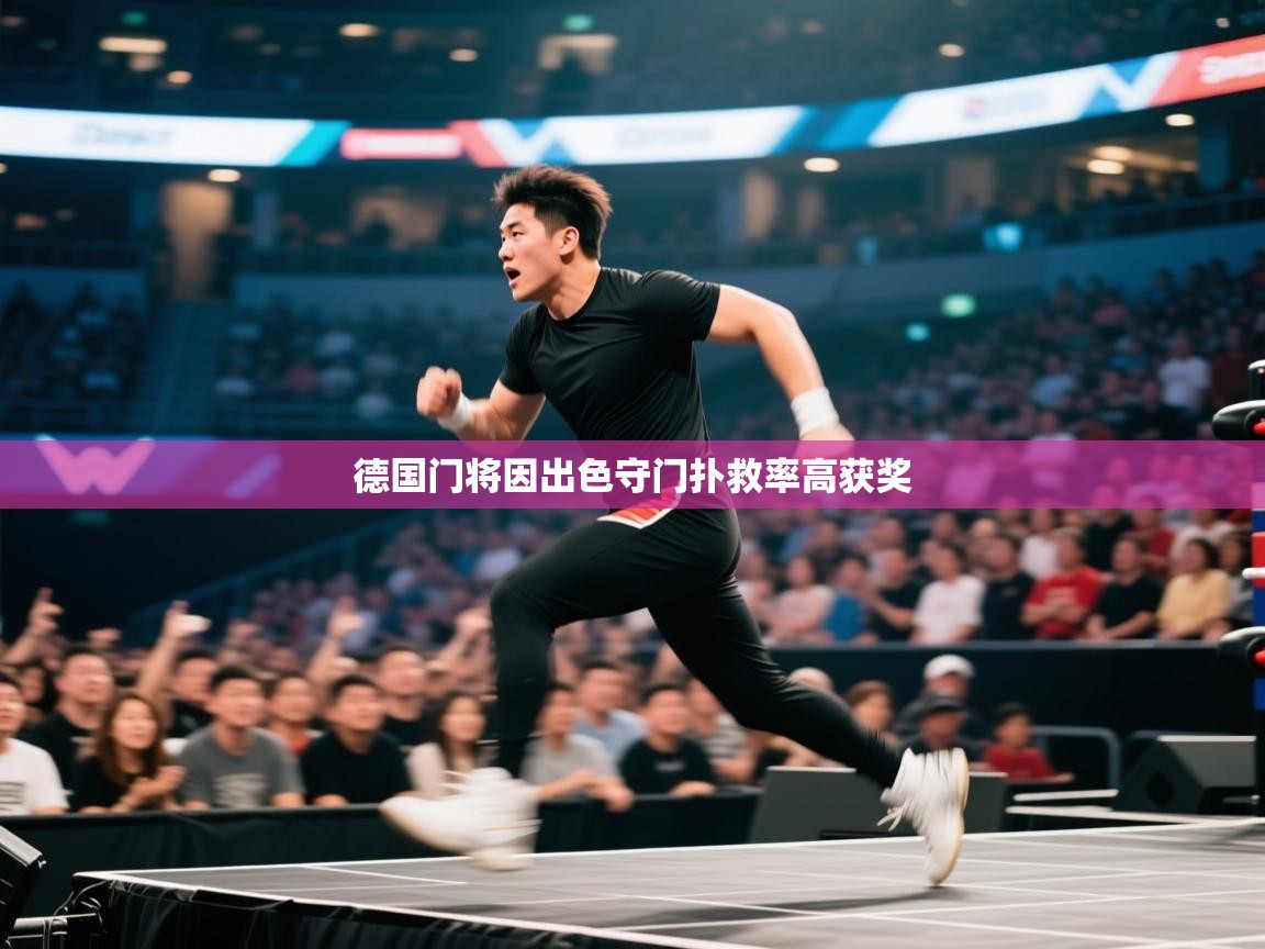 爱游戏 ayx 中国官方网站_ayx sports-德国门将因出色守门扑救率高获奖  第1张