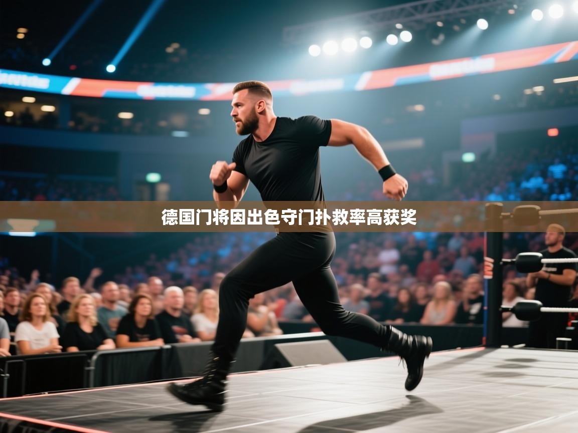 爱游戏 ayx 中国官方网站_ayx sports-德国门将因出色守门扑救率高获奖  第3张