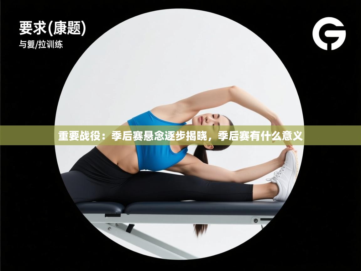 爱游戏体育娱乐赞助意甲-重要战役：季后赛悬念逐步揭晓，季后赛有什么意义  第2张