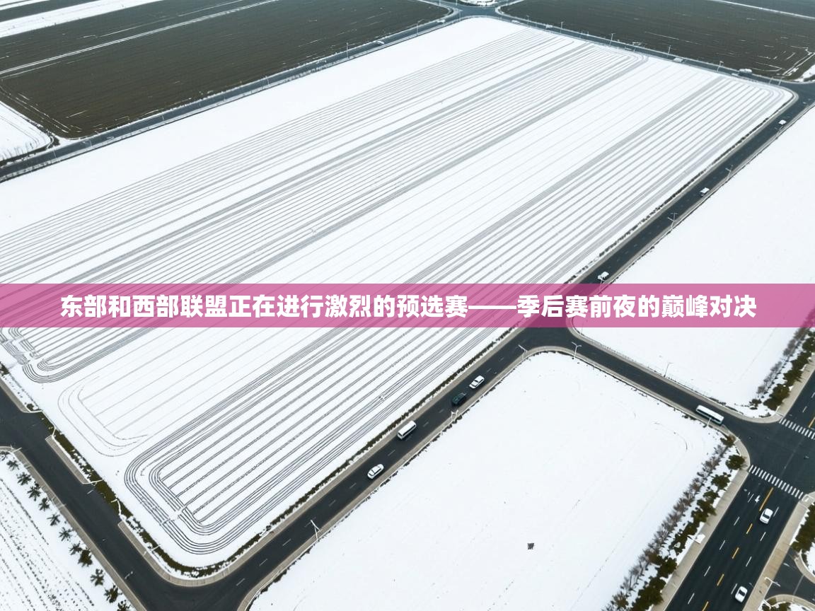 爱游戏娱乐-东部和西部联盟正在进行激烈的预选赛——季后赛前夜的巅峰对决  第2张