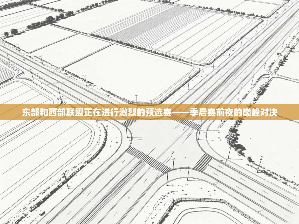 爱游戏娱乐-东部和西部联盟正在进行激烈的预选赛——季后赛前夜的巅峰对决  第3张