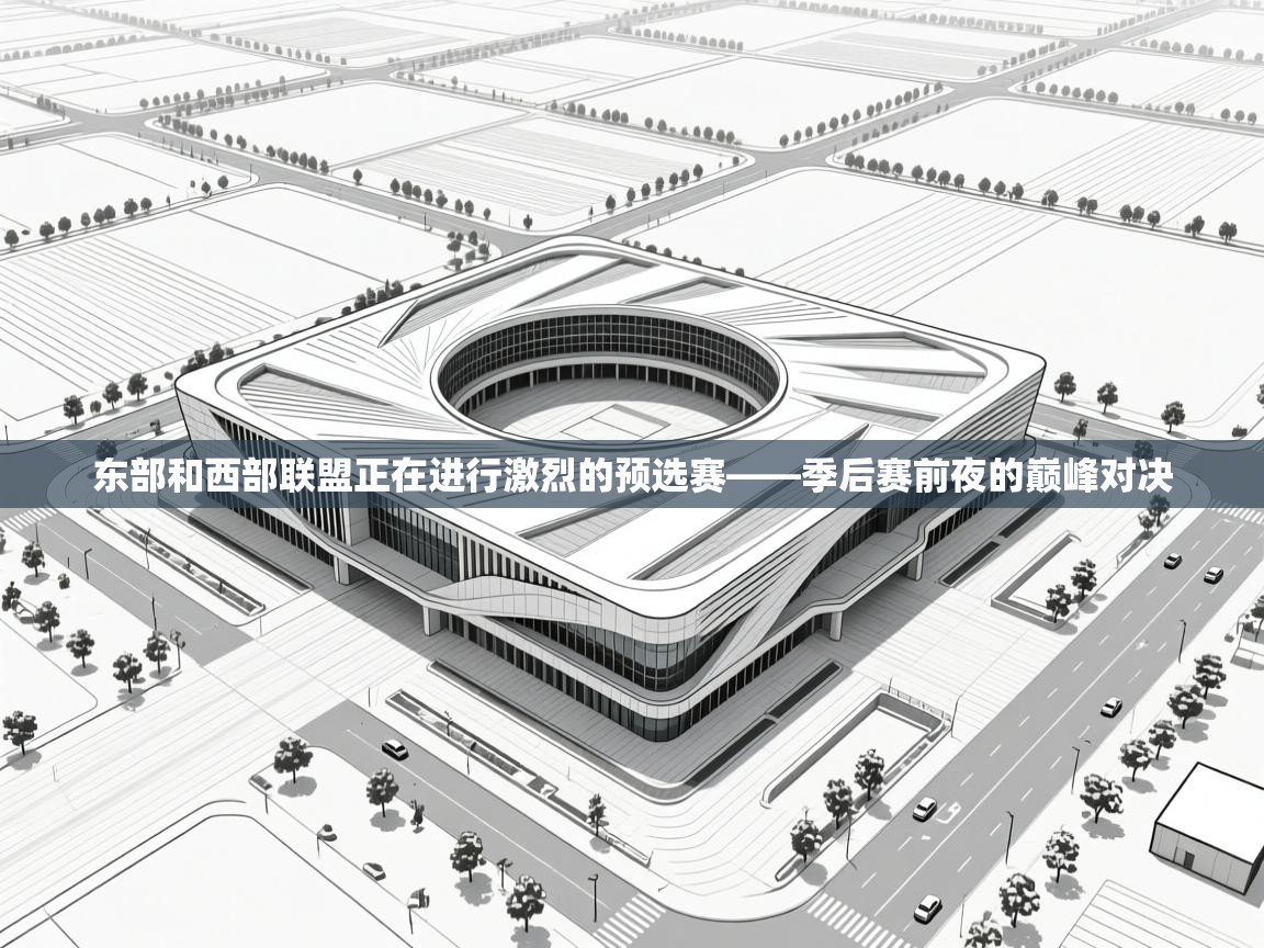 爱游戏娱乐-东部和西部联盟正在进行激烈的预选赛——季后赛前夜的巅峰对决  第4张