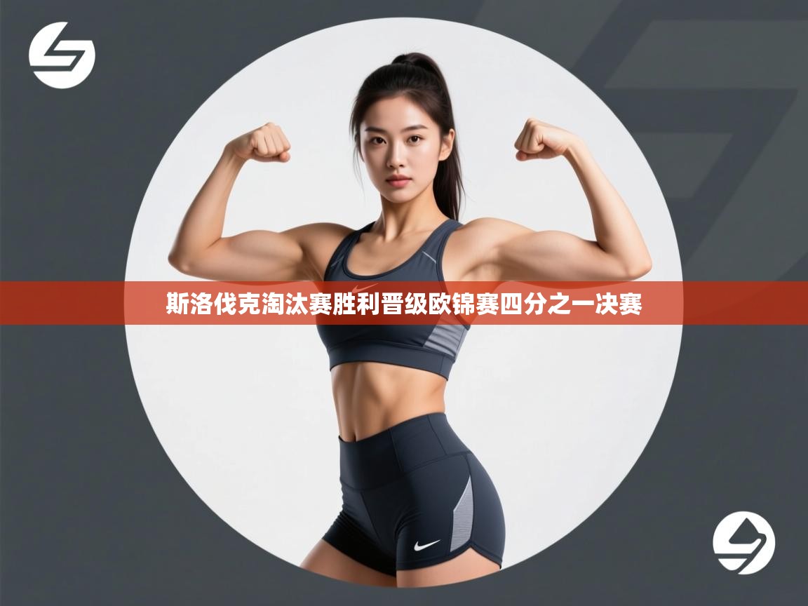 爱游戏直播-斯洛伐克淘汰赛胜利晋级欧锦赛四分之一决赛 第4张